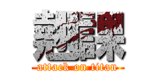 翹課 (attack on titan)