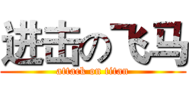 进击の飞马 (attack on titan)