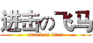 进击の飞马 (attack on titan)