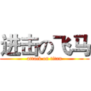 进击の飞马 (attack on titan)