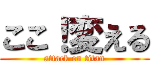 ここ！変える (attack on titan)