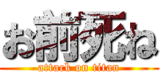 お前死ね (attack on titan)