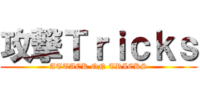 攻撃Ｔｒｉｃｋｓ (ATTACK ON TRICKS)