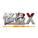 怪盗Ｘ (かいとう　えっくす)