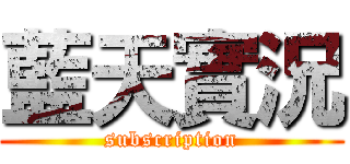 藍天實況 (subscription)