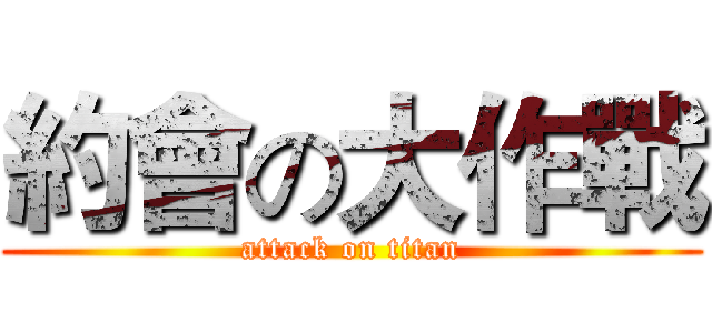 約會の大作戰 (attack on titan)