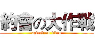 約會の大作戰 (attack on titan)