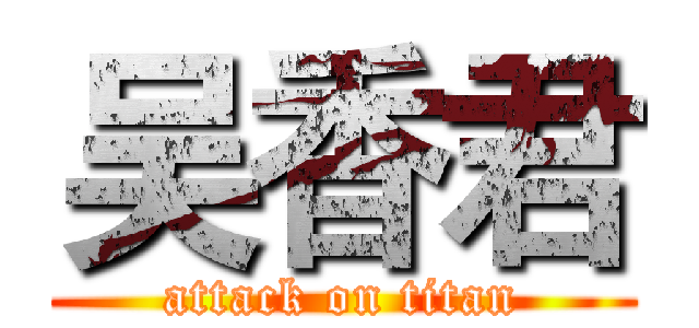 吴香君 (attack on titan)