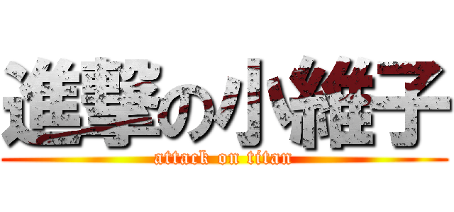 進撃の小維子 (attack on titan)