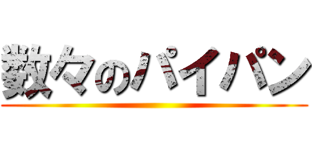 数々のパイパン ()