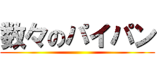 数々のパイパン ()