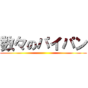 数々のパイパン ()