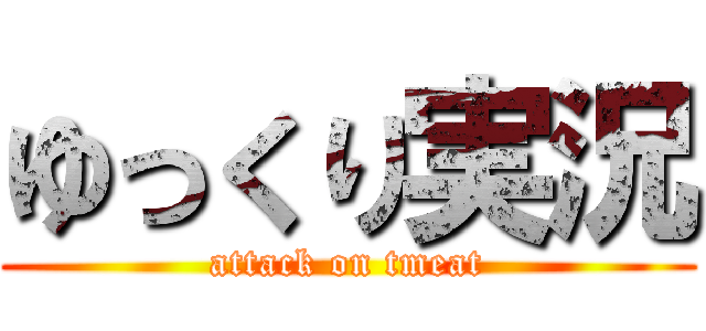 ゆっくり実況 (attack on tmeat)