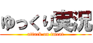 ゆっくり実況 (attack on tmeat)