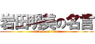 岩田明美の名言 (attack on titan)