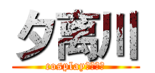 夕离川 (cosplay动漫社团)