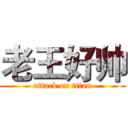 老王好帅 (attack on titan)