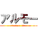 アルモー (attack on titan)