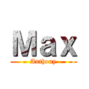 Ｍａｘ (Anthony)