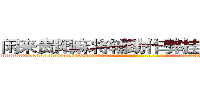 闲来贵阳麻将辅助作弊挂软件工具 (闲来贵阳麻将辅助作弊挂软件工具外.挂.包.赢.软.件,▇▇【微&信1465559712】▇▇全.国.各.地.任.何.玩.法,透.视,快.速.自.摸,快.速.听.牌。防.杠等等功能闲来贵阳麻将辅助作弊挂软件工具闲来贵阳麻将辅助作弊挂软件工具闲来贵阳麻将辅助作弊挂软件工具,

)