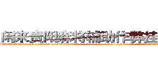 闲来贵阳麻将辅助作弊挂软件工具 (闲来贵阳麻将辅助作弊挂软件工具外.挂.包.赢.软.件,▇▇【微&信1465559712】▇▇全.国.各.地.任.何.玩.法,透.视,快.速.自.摸,快.速.听.牌。防.杠等等功能闲来贵阳麻将辅助作弊挂软件工具闲来贵阳麻将辅助作弊挂软件工具闲来贵阳麻将辅助作弊挂软件工具,

)