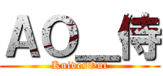 ＡＯ＿侍 (KnivesOut)