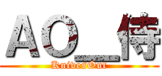 ＡＯ＿侍 (KnivesOut)