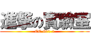進撃の實驗室 (EE-601-1)