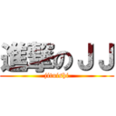 進撃のＪＪ (jituishi)