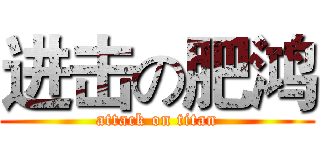 进击の肥鸿 (attack on titan)