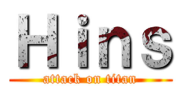 Ｈｉｎｓ (attack on titan)