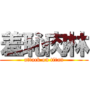 羞恥肉林 (attack on titan)