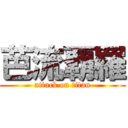 芭流覇羅 (attack on titan)