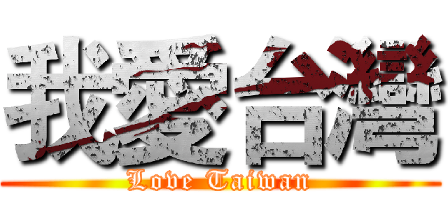 我愛台灣 (Love Taiwan)