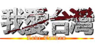 我愛台灣 (Love Taiwan)