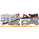 我愛台灣 (Love Taiwan)
