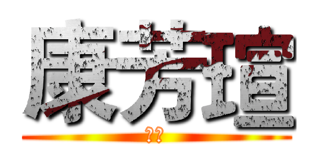 康芳瑄 (星星)