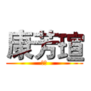 康芳瑄 (星星)