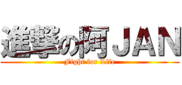進撃の阿ＪＡＮ (Fight for Life)