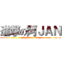 進撃の阿ＪＡＮ (Fight for Life)