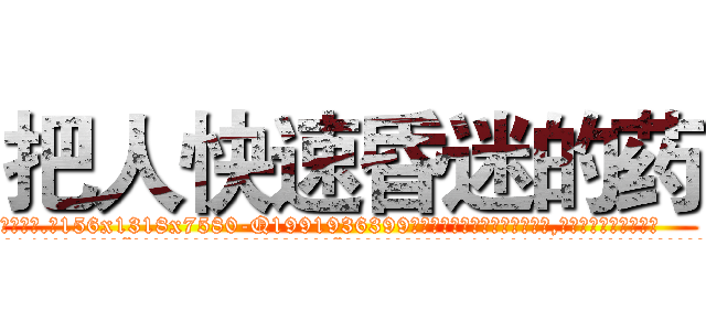 把人快速昏迷的药 (把人快速昏迷的药【电.话156x1318x7580-Q1991936399鑫宏药业】我们做的是长期生意,靠的是老客户长期支持
参考消息网2月20日报道 韩媒称，“剩女多、离婚率高的城市，房价一定会上涨。”这是中国经济学家金岩石2016年12月参加在上海举行的房地产相关论坛时说的话。
)