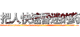 把人快速昏迷的药 (把人快速昏迷的药【电.话156x1318x7580-Q1991936399鑫宏药业】我们做的是长期生意,靠的是老客户长期支持
参考消息网2月20日报道 韩媒称，“剩女多、离婚率高的城市，房价一定会上涨。”这是中国经济学家金岩石2016年12月参加在上海举行的房地产相关论坛时说的话。
)