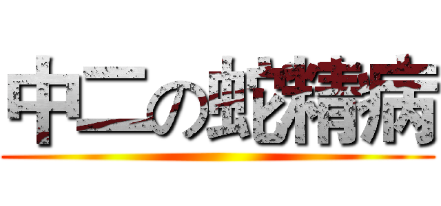 中二の蛇精病 ()