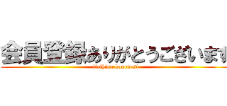 会員登録ありがとうございます (jirihinn kanenasi)