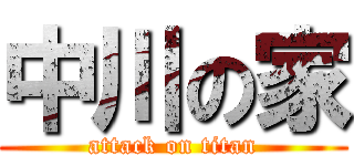 中川の家 (attack on titan)