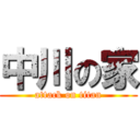 中川の家 (attack on titan)