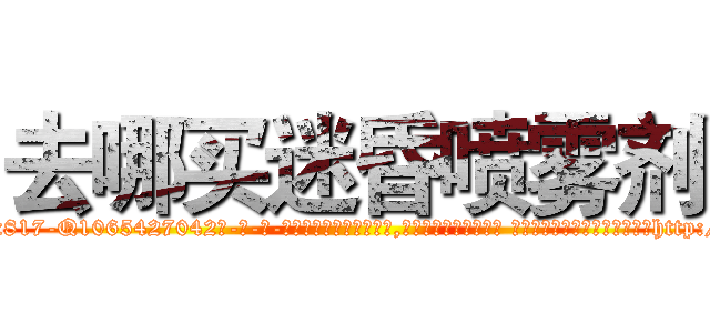 去哪买迷昏喷雾剂 (去哪买迷昏喷雾剂【电-话151x68344x817-Q1065427042元-吉-药-业】我们做的是长期生意,靠的是老客户长期支持 去哪买迷昏喷雾剂在发表了一篇http://sngk.net/PJiDHO

参考消息网我们做的是长期生意,靠的是老客户长期支持也许我们早该意识到，就连鲍勃·霍斯金斯（金球奖戏剧类电影男主角 
)
