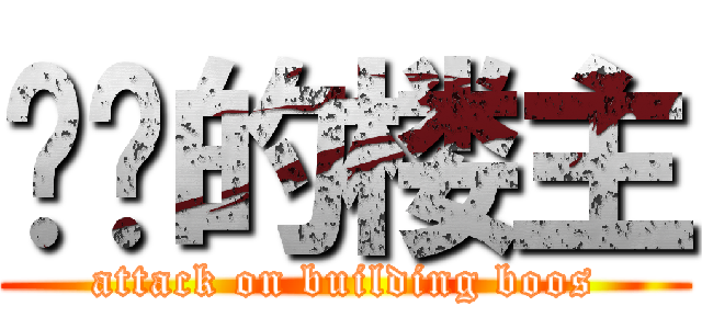 进击的楼主 (attack on building boos)