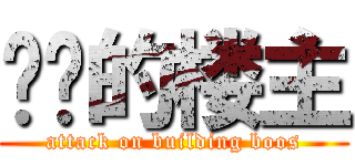 进击的楼主 (attack on building boos)