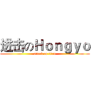 进击のＨｏｎｇｙｏ (attack on titan)